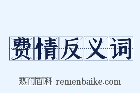 费情反义词是什么意思的图片